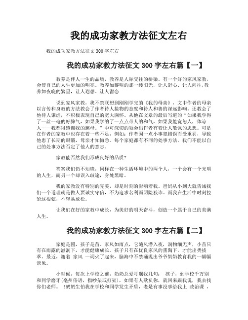 我的成功家教方法征文左右