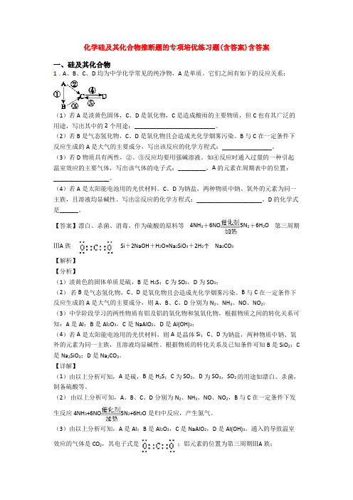 化学硅及其化合物推断题的专项培优练习题(含答案)含答案