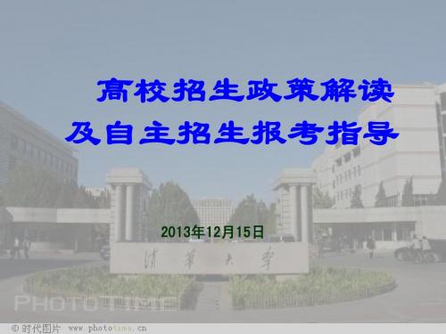 招生政策解读及自主招生指导简(20131215)(1)