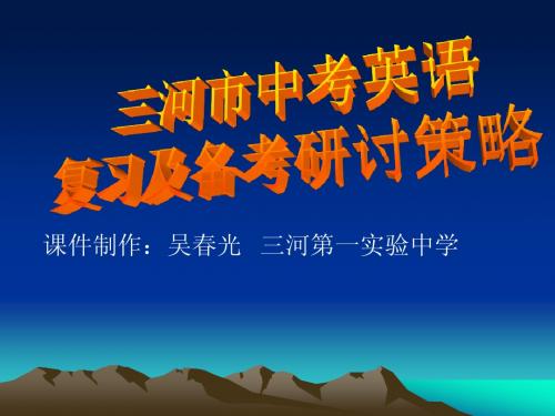 2012中考分析-三河一实验吴春光