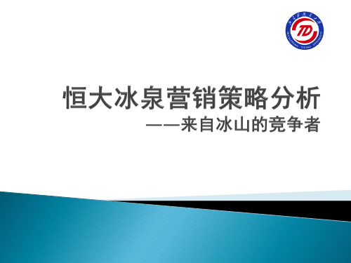 市场营销学案例分析之恒大冰泉.