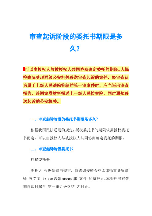 审查起诉阶段的委托书期限是多久？