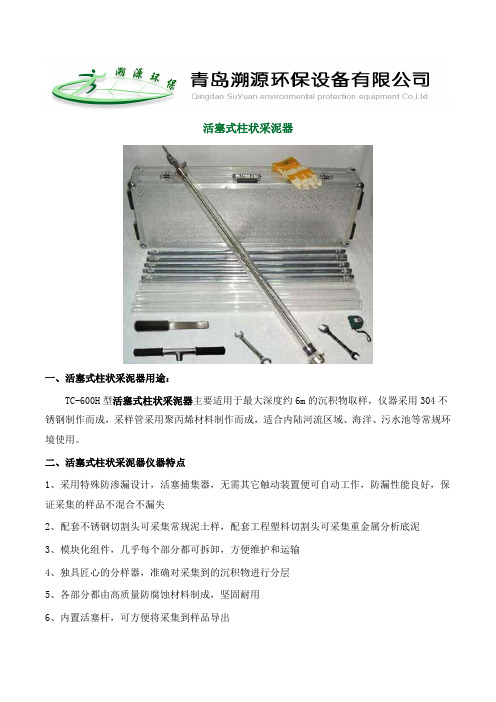 活塞式柱状采泥器