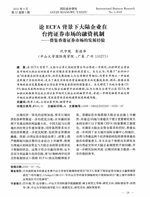 论ECFA背景下大陆企业在台湾证券市场的融资机制——借鉴香港证券市场的发展经验