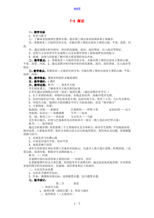 山东省胶南市理务关镇中心中学七年级地理下册 7-2 南亚教案 湘教版