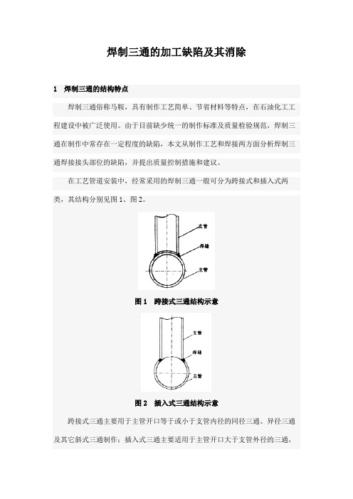 焊制三通的加工缺陷及其消除
