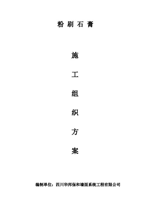 粉刷石膏施工方案
