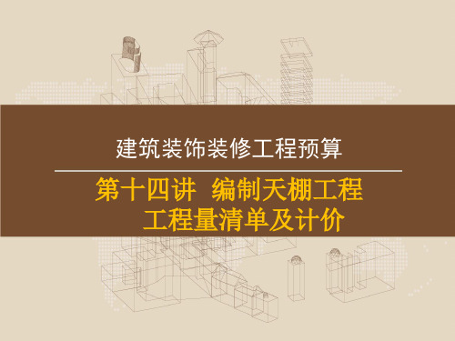 9 第十四讲天棚工程工程量清单及计价