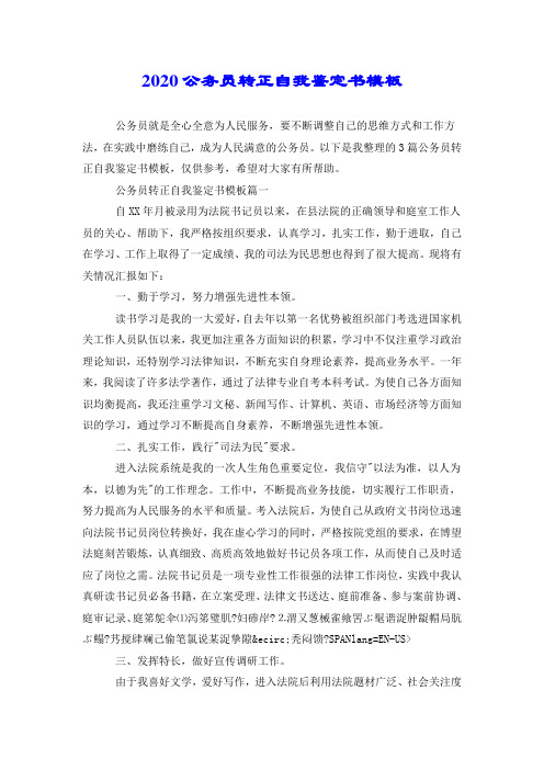 2020公务员转正自我鉴定书模板.doc