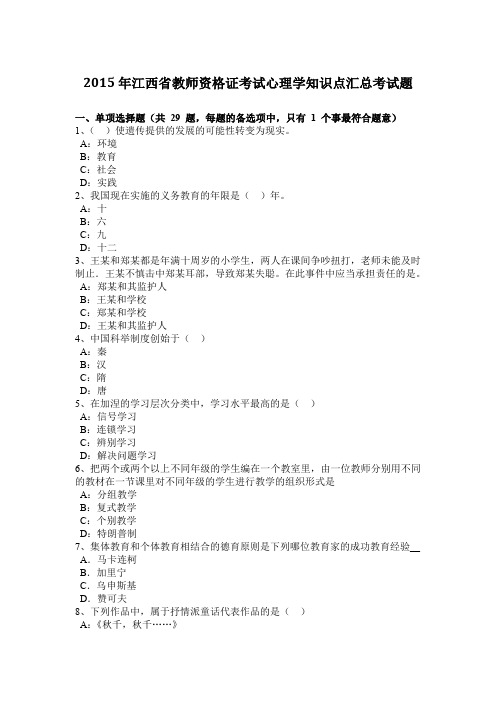 2015年江西省教师资格证考试心理学知识点汇总考试题