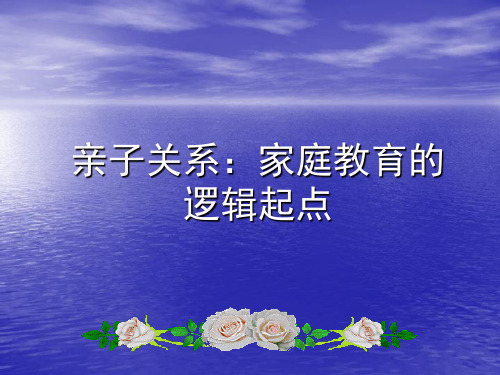 家庭教育的逻辑起点ppt课件