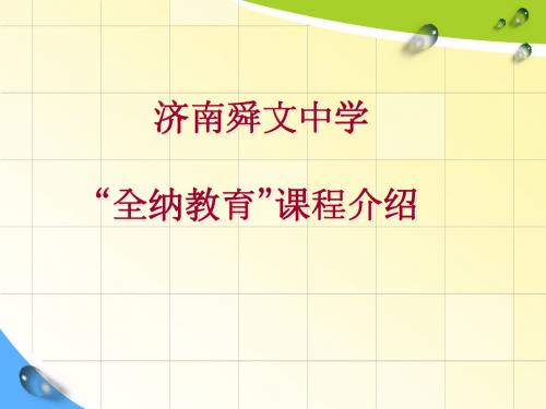 舜文“全纳教育”下的课程体系