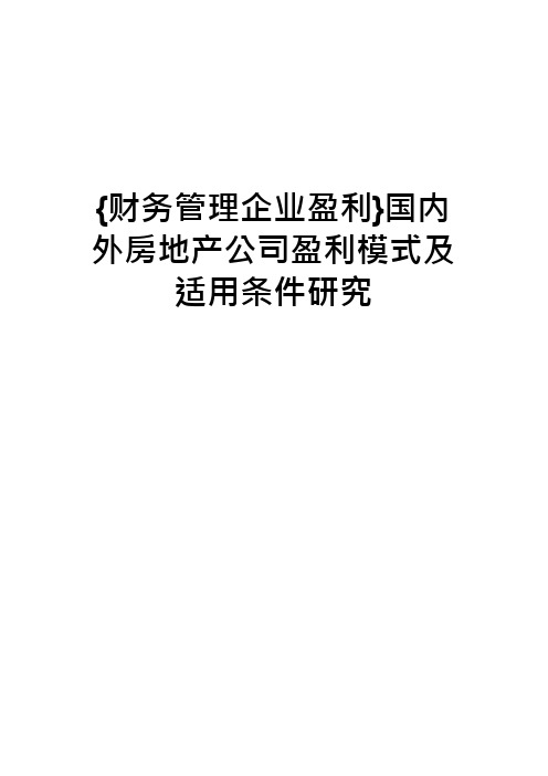 国内外房地产公司盈利模式及适用条件研究