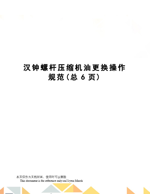 汉钟螺杆压缩机油更换操作规范