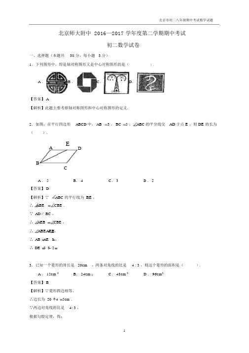 2016-2017学年北京市西城师大附中八年级下学期期中数学试题含答案.docx