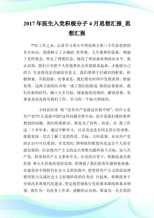 2017年医生入党积极分子4月思想汇报_思想汇报.doc