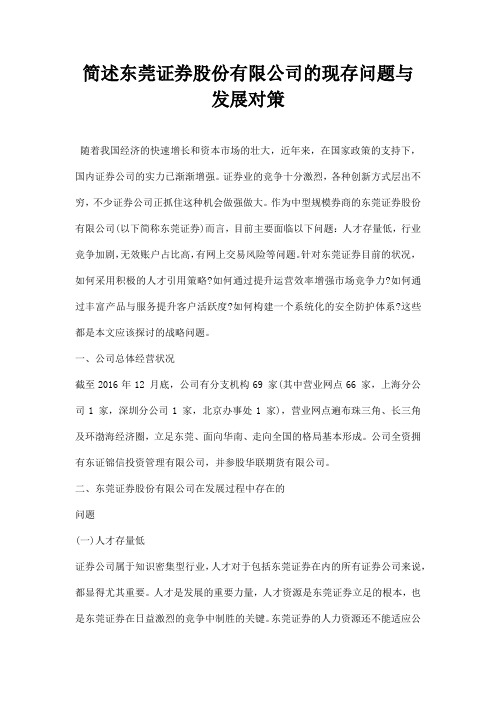 最新简述东莞证券股份有限公司的现存问题与发展对策