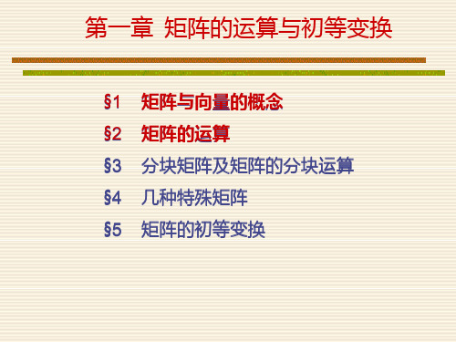 第一讲矩阵的概念与运算0306PPT课件