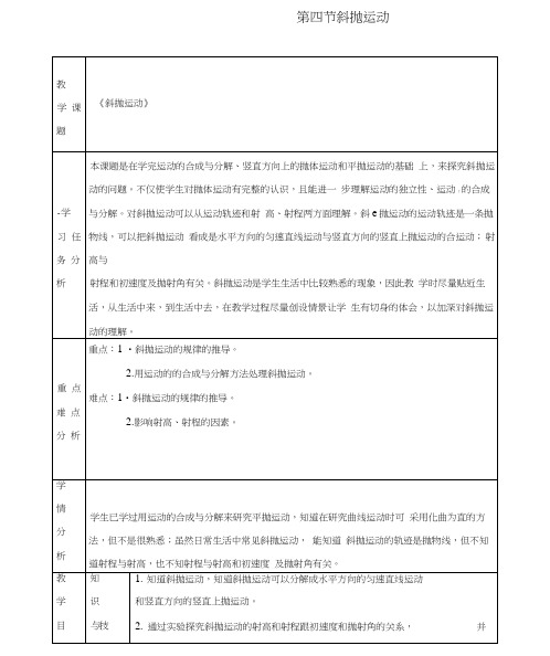 高中物理：《斜抛运动》教案(鲁科版必修2).doc