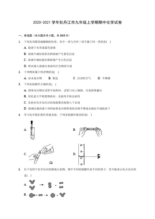 2020-2021学年牡丹江市九年级上学期期中化学试卷(含解析)