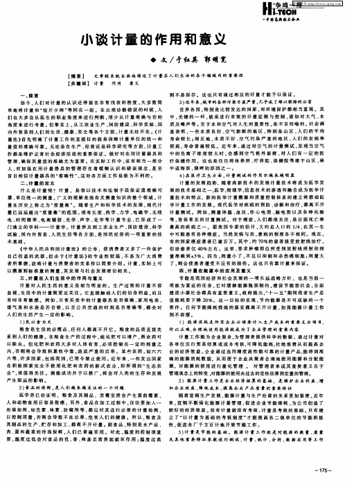 小谈计量的作用和意义
