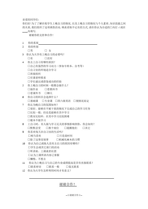 晚自习情况调查表