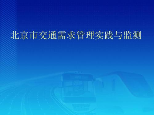 北京市交通需求管理实践与监测