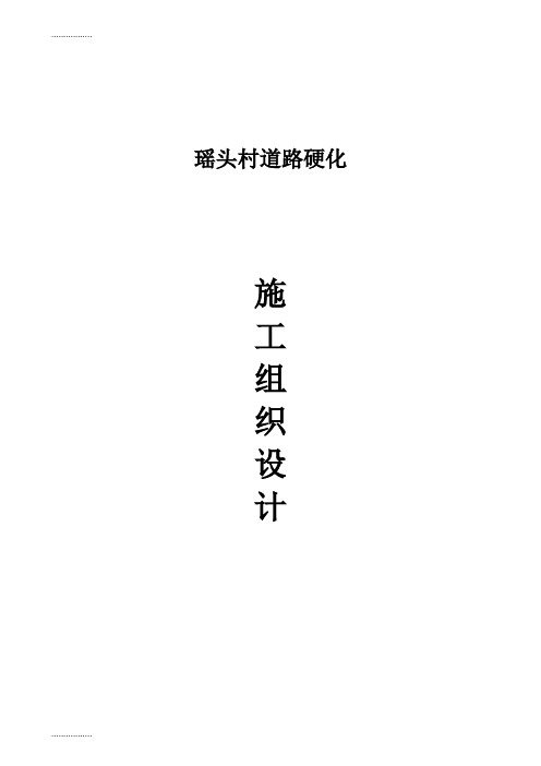 (整理)农村道路硬化工程施工组织设计2