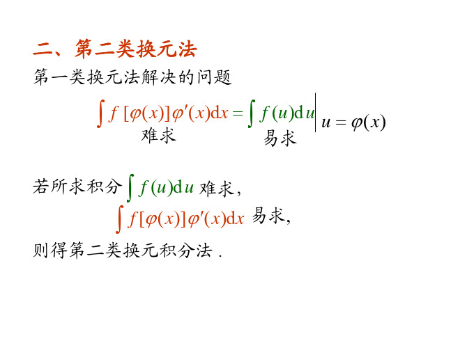 第二类换元法