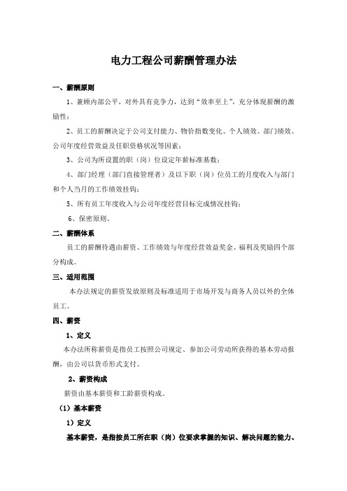 电力工程公司薪酬管理办法
