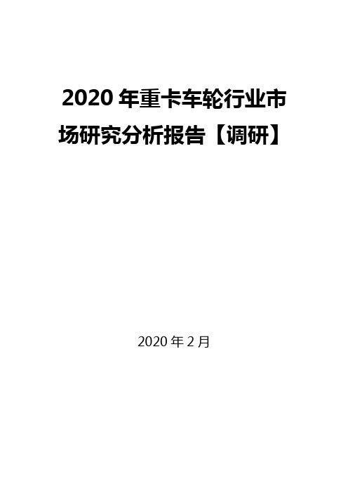 2020年重卡车轮行业市场研究分析报告【调研】