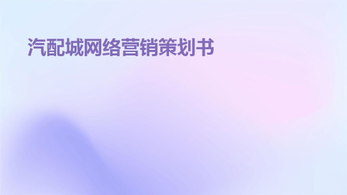汽配城网络营销策划书PPT