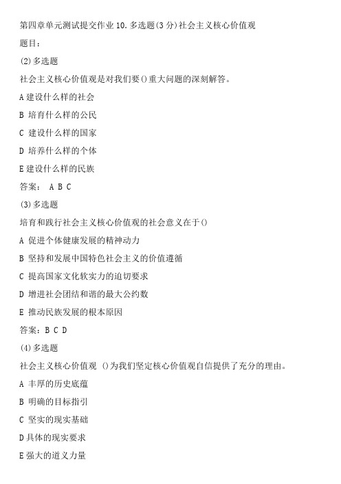 第四章单元测试提交作业10.多选题(3分)社会主义核心价值观