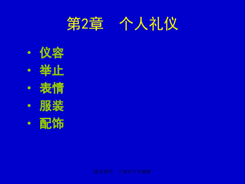 社交礼仪 第2章 个人礼仪【精品ppt】