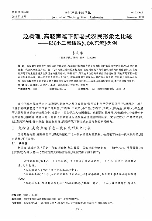 赵树理、高晓声笔下新老式农民形象之比较——以《小二黑结婚》、《水东流》为例