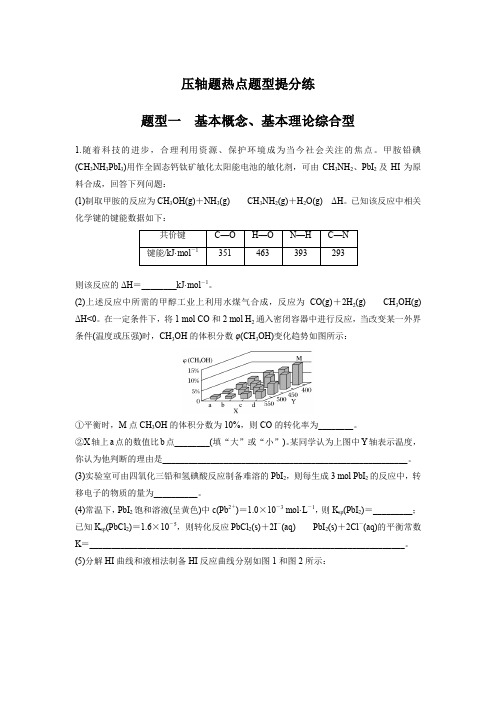 2018年高考化学二轮复习：压轴题热点题型提分练(含答案解析)