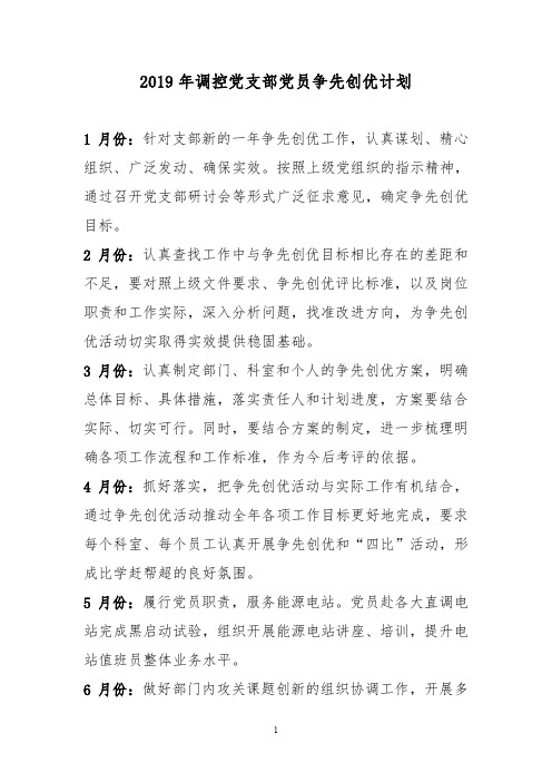 2019年电力党支部党员争先创优计划