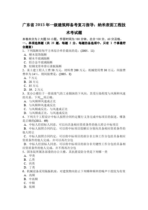 广东省2015年一级建筑师备考复习指导：纳米表面工程技术考试题