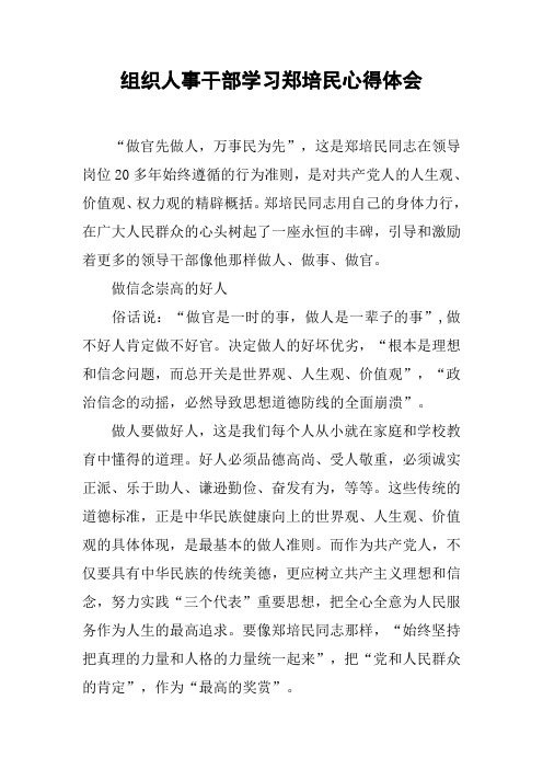 组织人事干部学习郑培民心得体会
