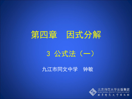 北师大版数学八下4.3《公式法》ppt课件1
