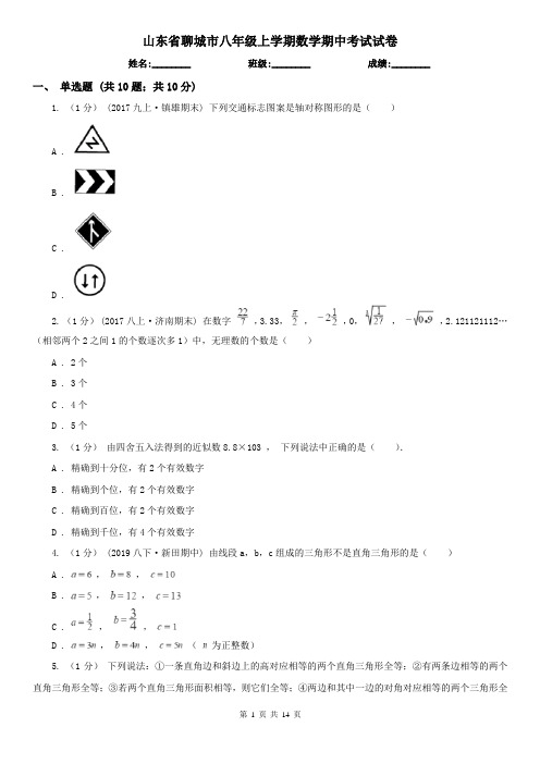 山东省聊城市八年级上学期数学期中考试试卷