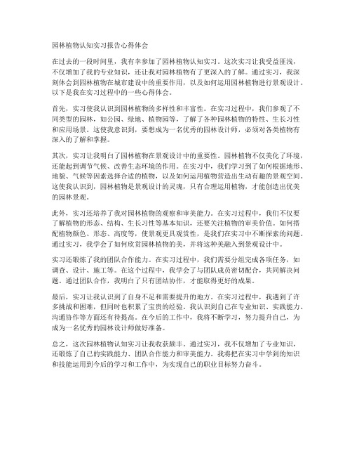 园林植物认知实习报告心得体会