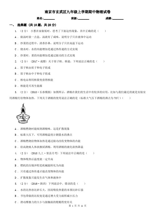 南京市玄武区九年级上学期期中物理试卷