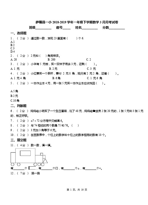 萨嘎县一小2018-2019学年一年级下学期数学3月月考试卷