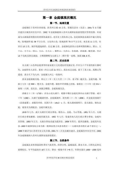 苏州吴中区金庭镇总体规划现状调查报告