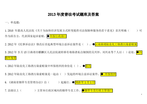 2013年度普法考试题库及答案(只有题目和答案)