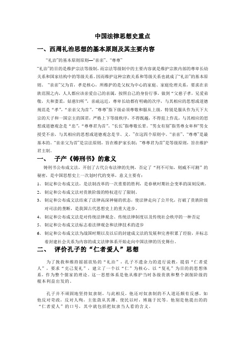 中国法律思想史