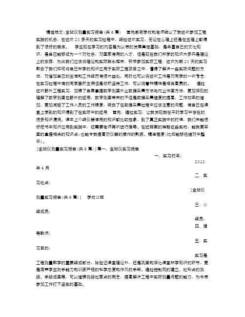全站仪测量实习分析报告(共6篇)