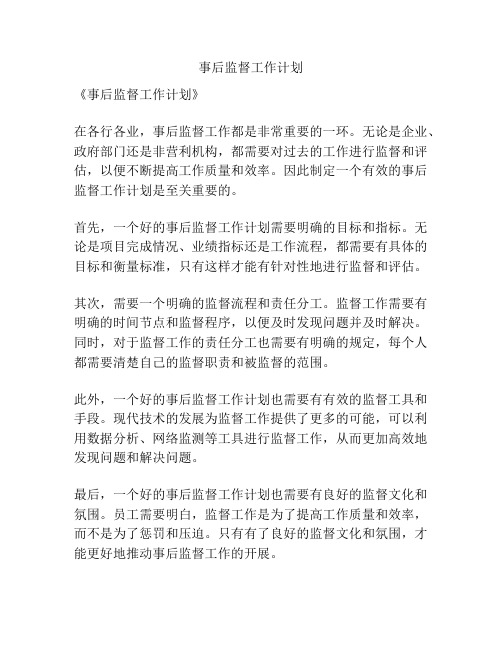事后监督工作计划