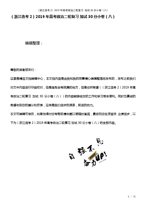 (浙江选考2)高考政治二轮复习加试30分小卷(八)(2021年整理)